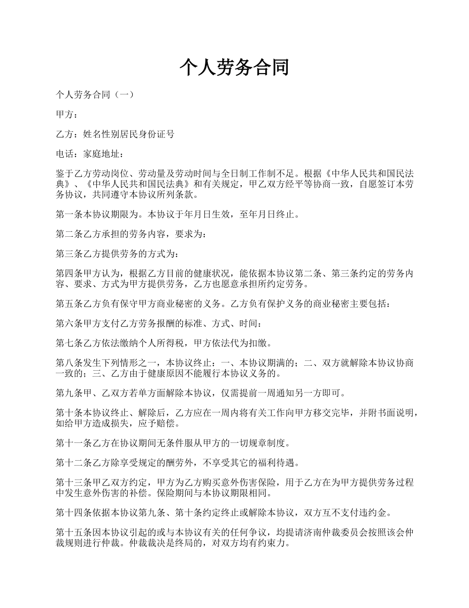 个人劳务合同.docx_第1页