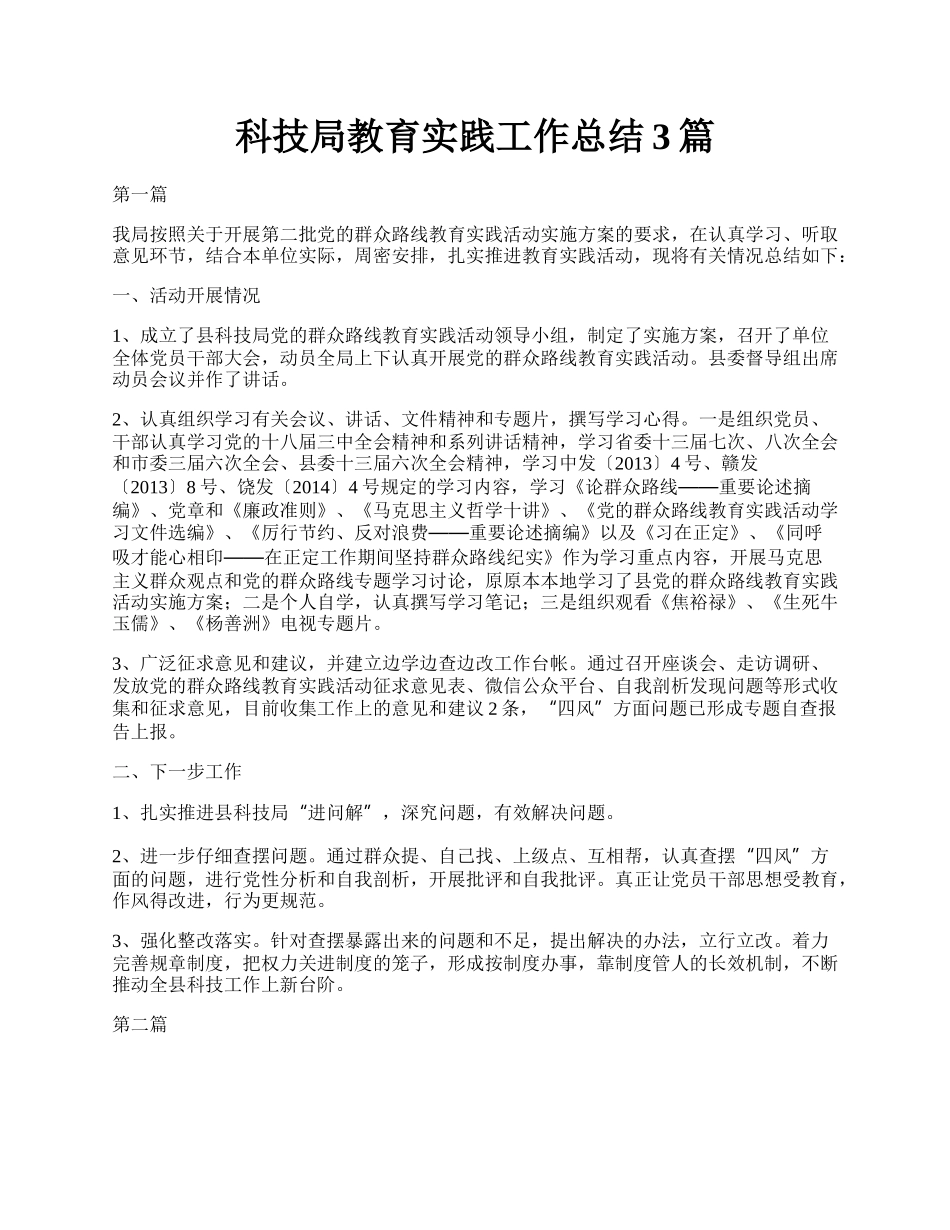 科技局教育实践工作总结3篇.docx_第1页