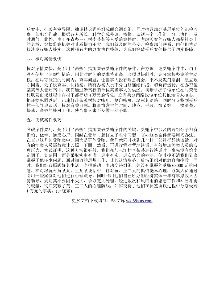 两规受贿案件体会.docx_第2页