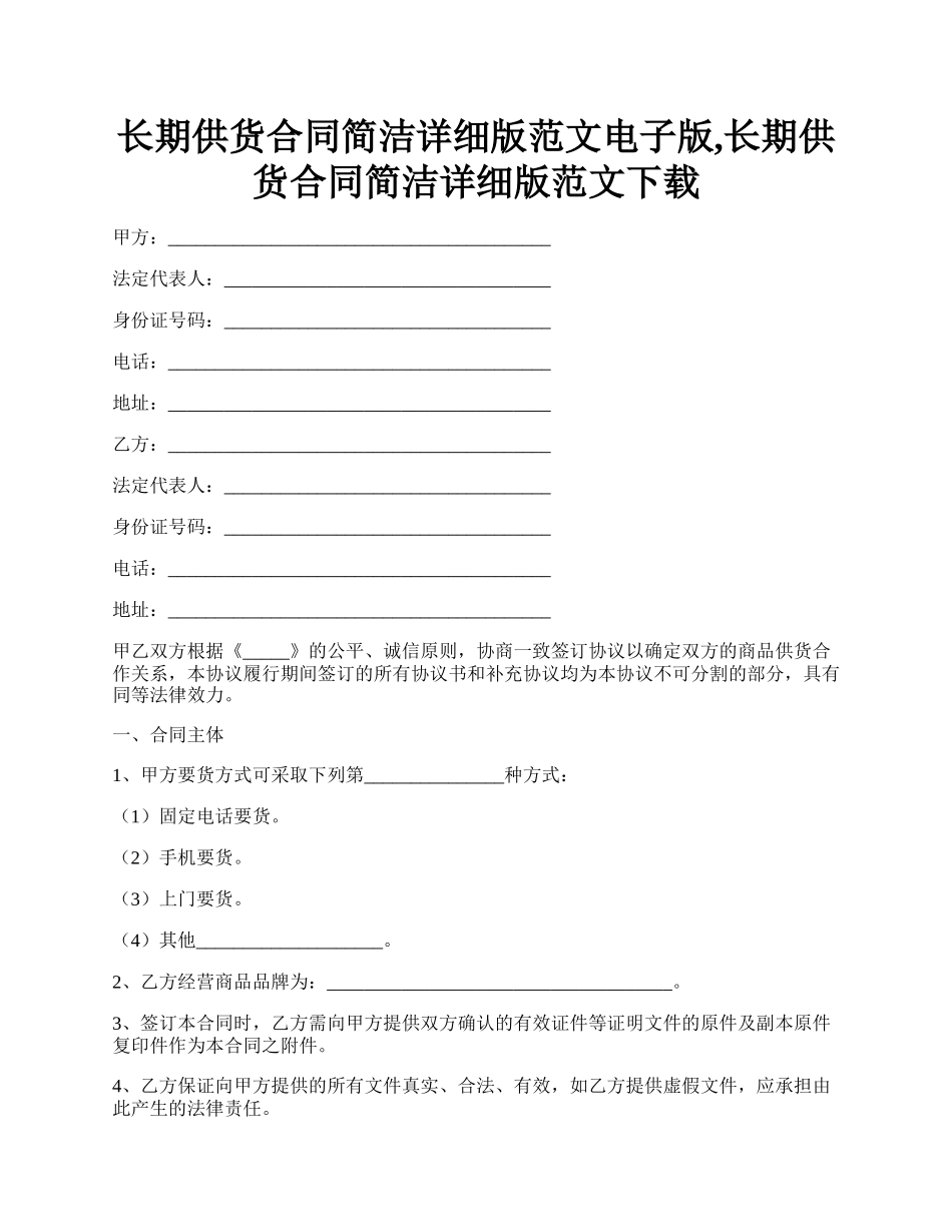 长期供货合同简洁详细版范文电子版,长期供货合同简洁详细版范文下载.docx_第1页