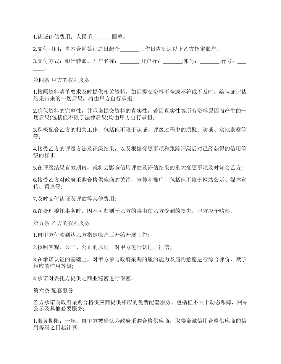 委托信用认证及评估协议书.docx_第2页