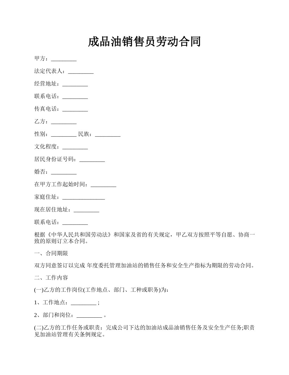 成品油销售员劳动合同.docx_第1页