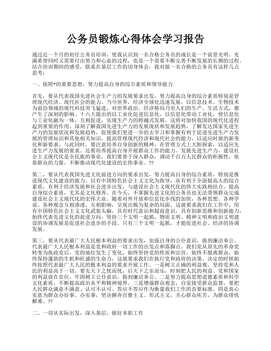 公务员锻炼心得体会学习报告.docx_第1页