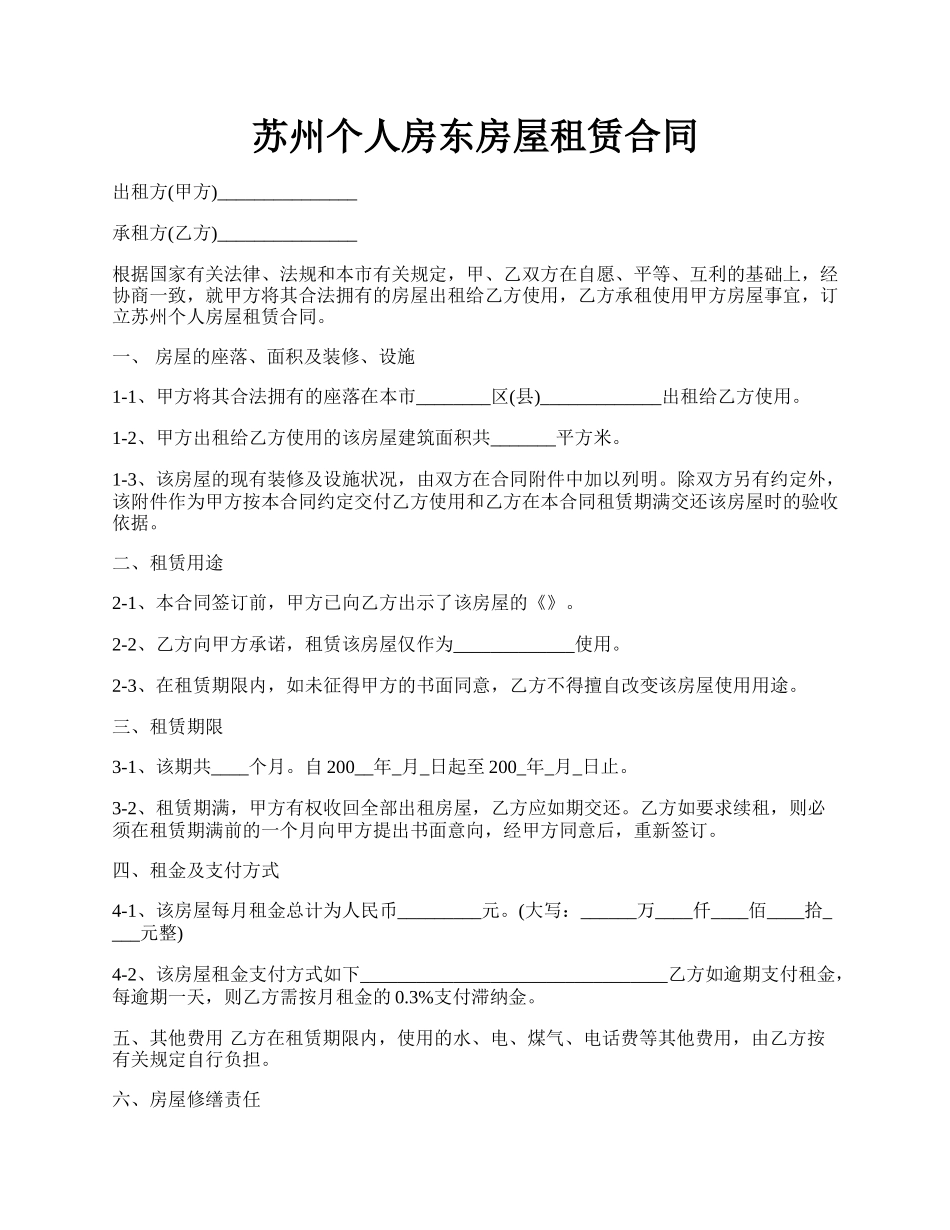 苏州个人房东房屋租赁合同.docx_第1页