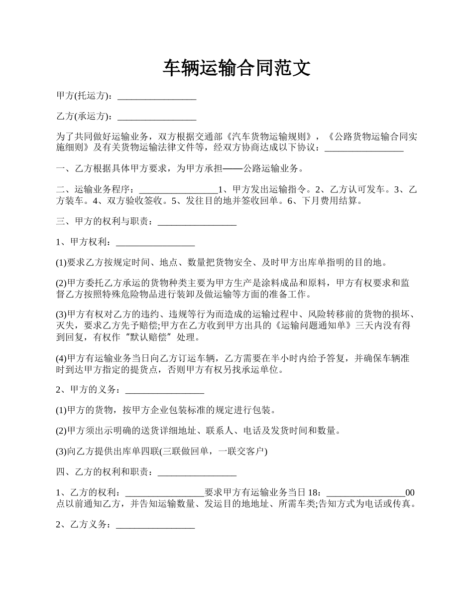 车辆运输合同范文.docx_第1页