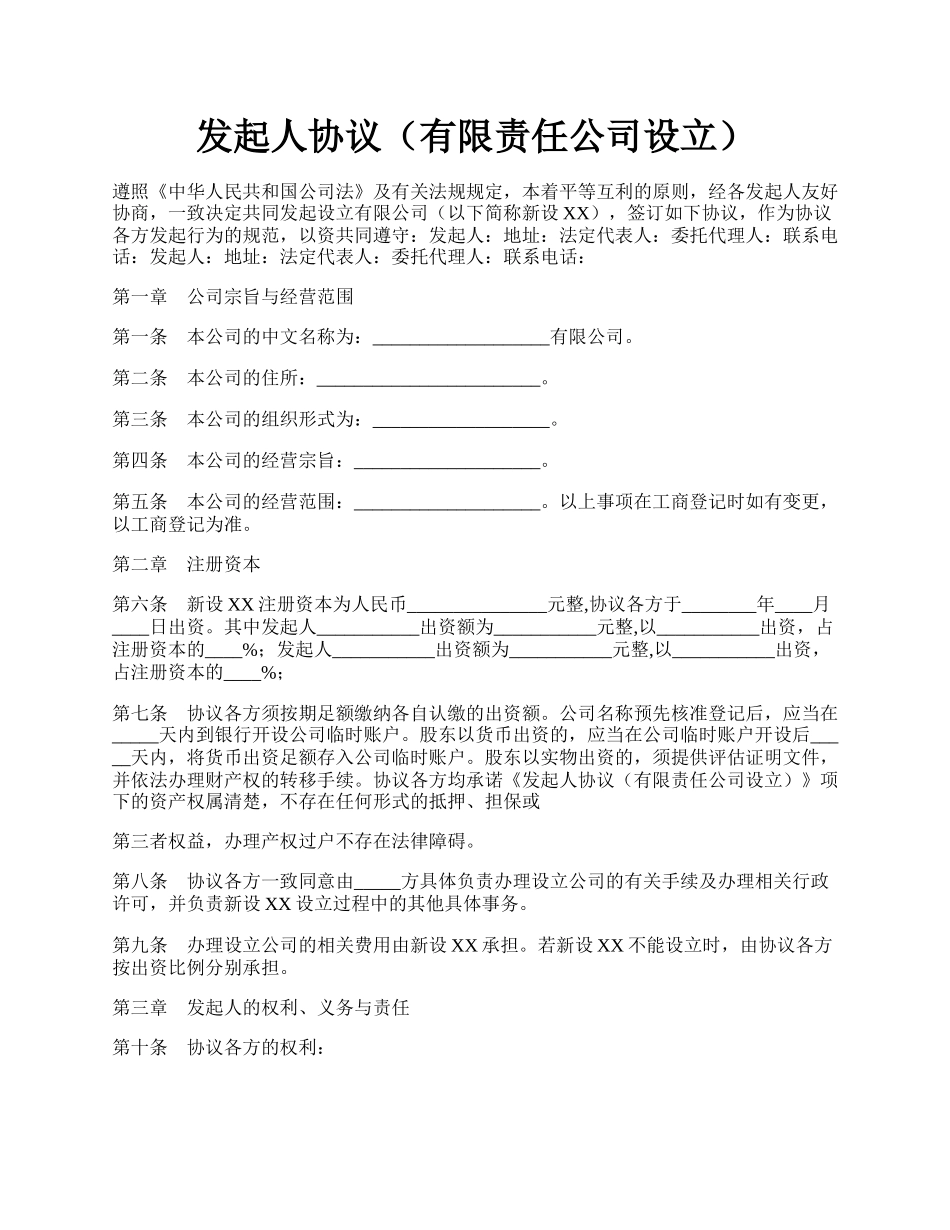 发起人协议（有限责任公司设立）.docx_第1页