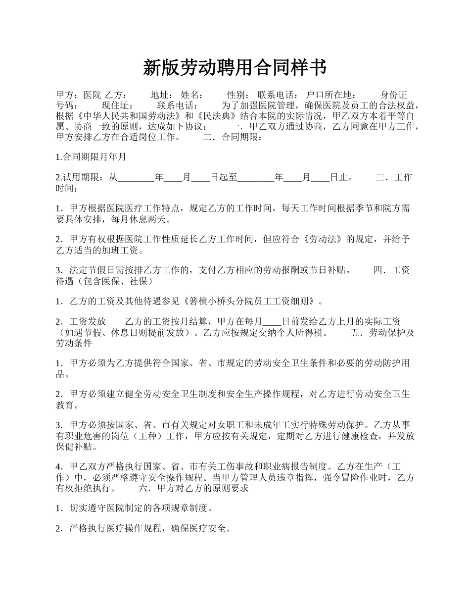 新版劳动聘用合同样书.docx_第1页