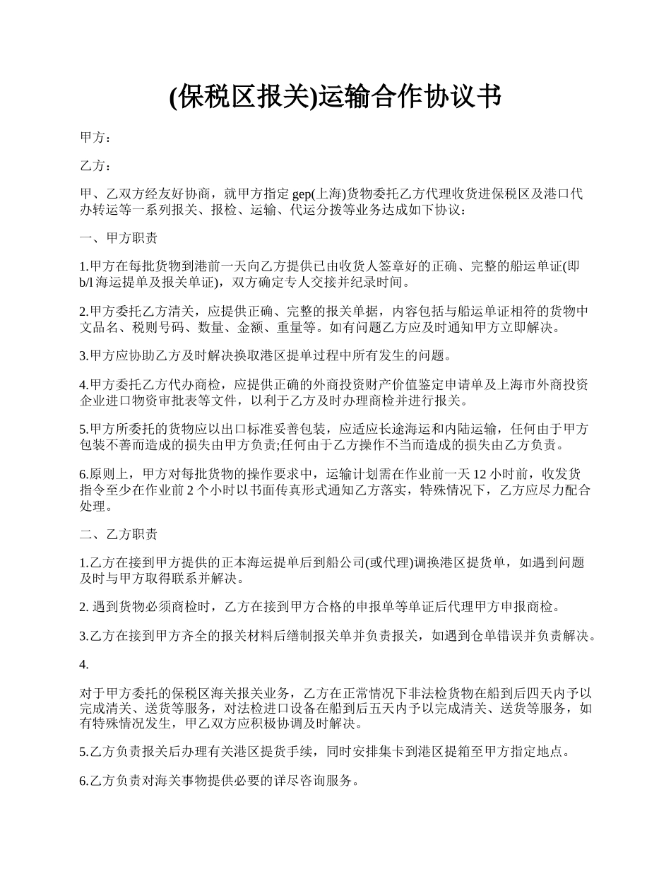 (保税区报关)运输合作协议书.docx_第1页