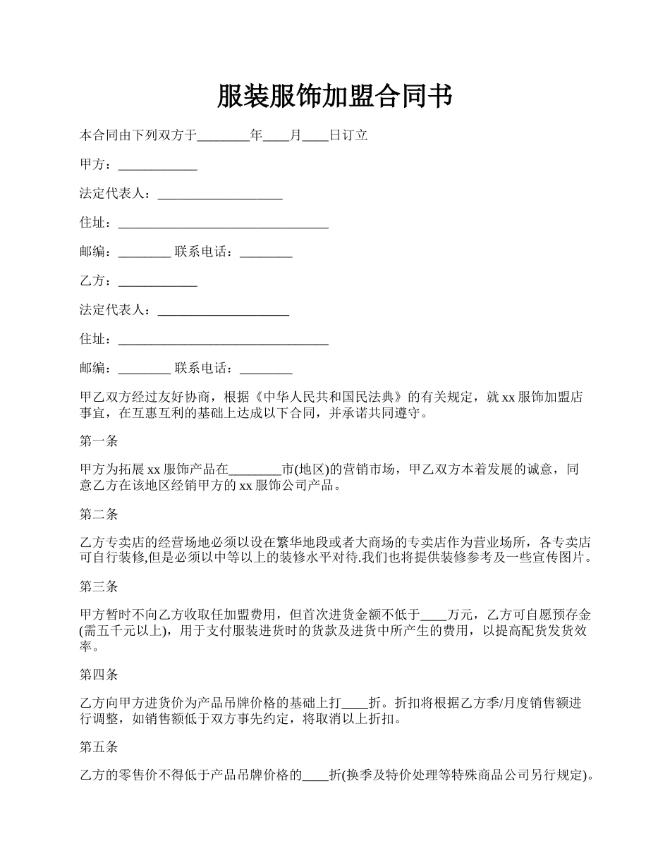 服装服饰加盟合同书.docx_第1页