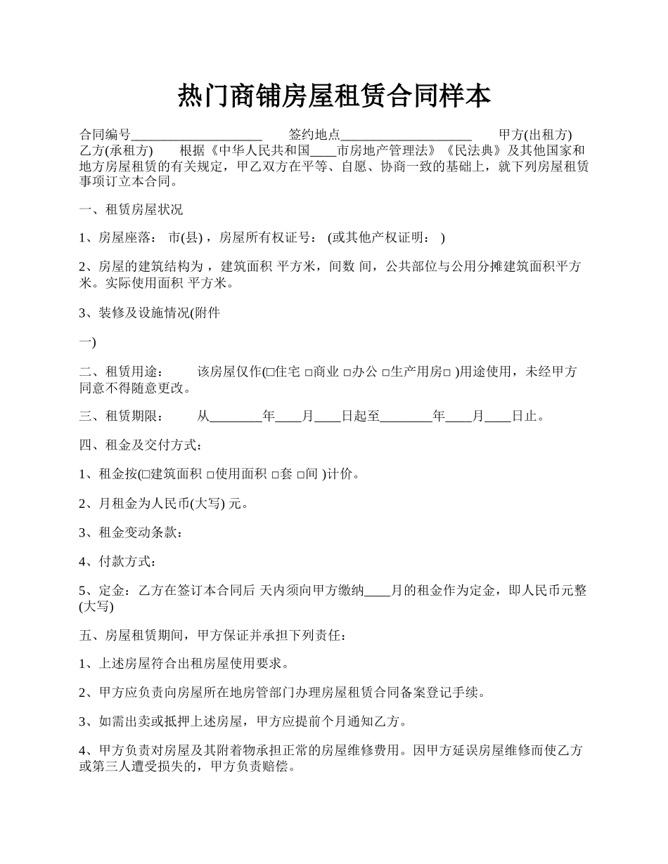 热门商铺房屋租赁合同样本.docx_第1页