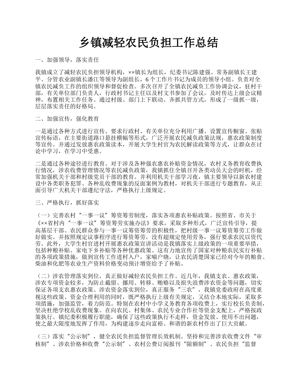 乡镇减轻农民负担工作总结.docx_第1页