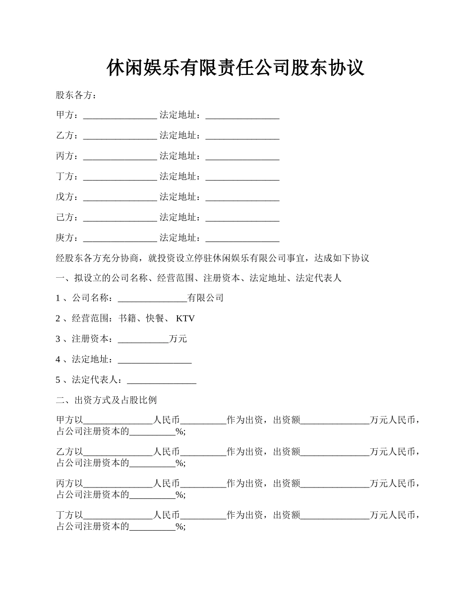 休闲娱乐有限责任公司股东协议.docx_第1页