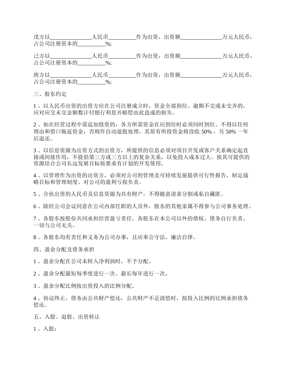 休闲娱乐有限责任公司股东协议.docx_第2页