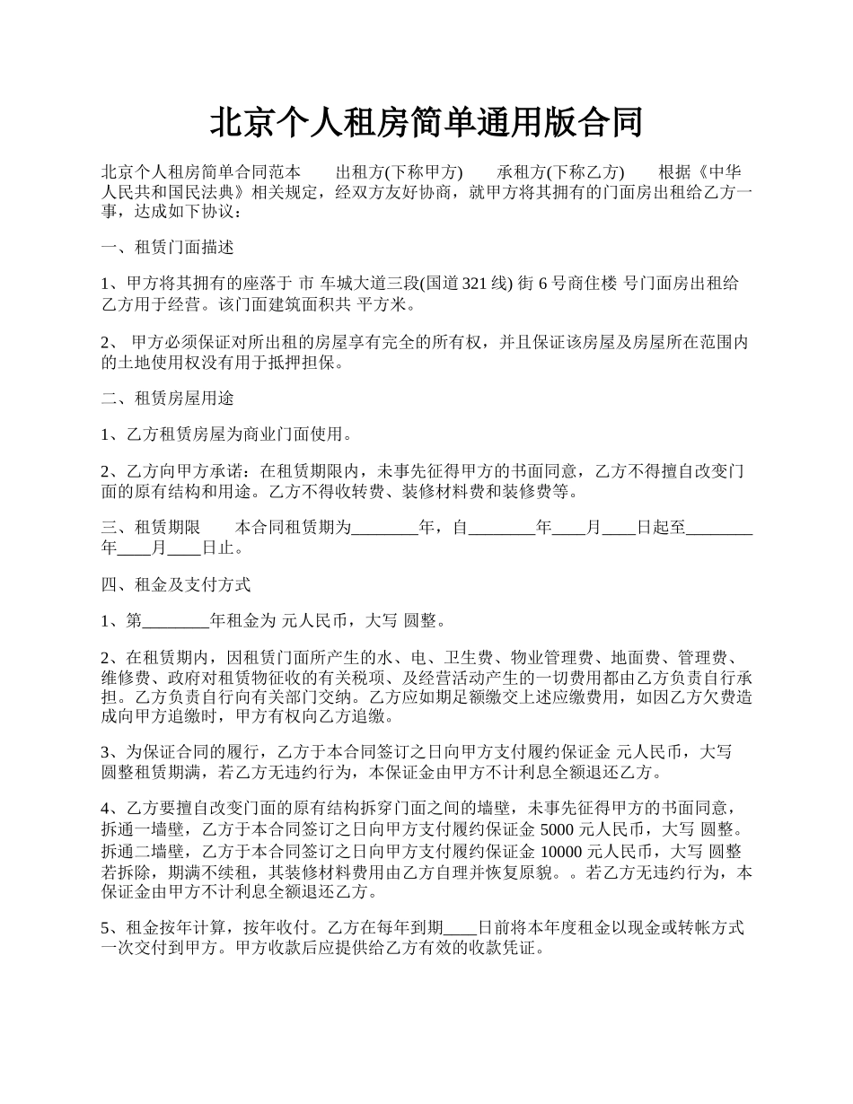 北京个人租房简单通用版合同.docx_第1页