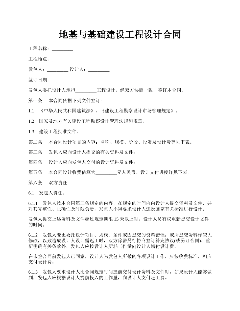 地基与基础建设工程设计合同.docx_第1页