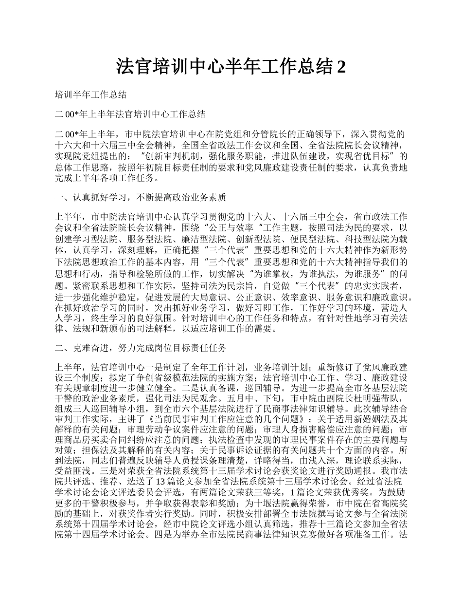 法官培训中心半年工作总结2.docx_第1页