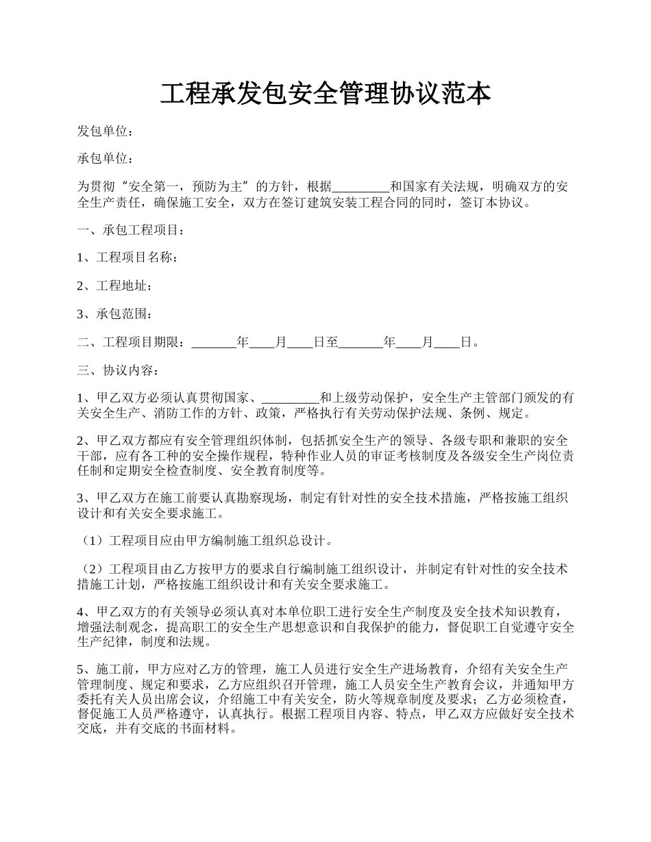 工程承发包安全管理协议范本.docx_第1页