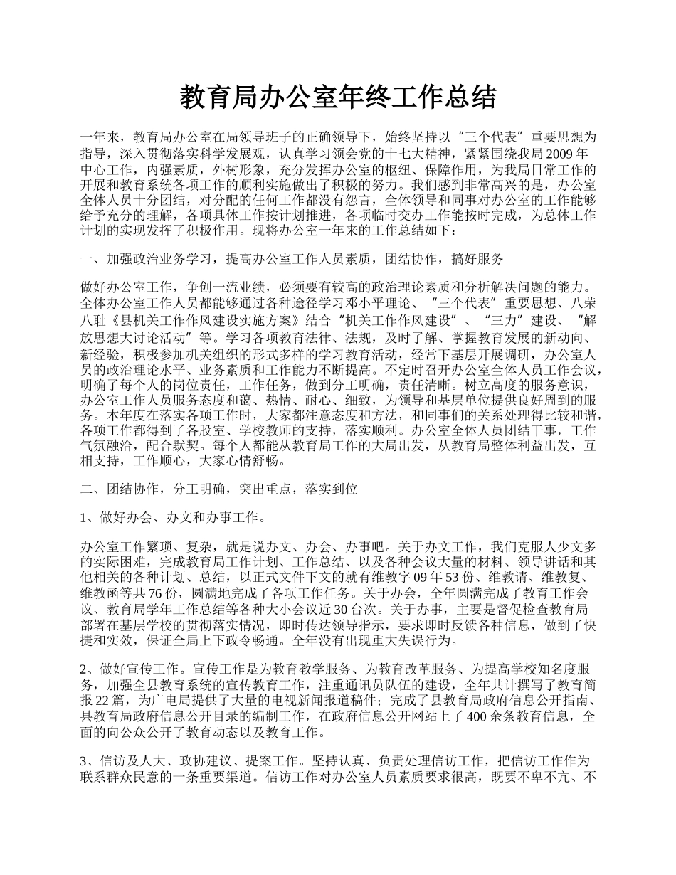 教育局办公室年终工作总结.docx_第1页