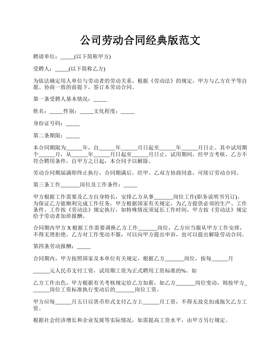 公司劳动合同经典版范文.docx_第1页