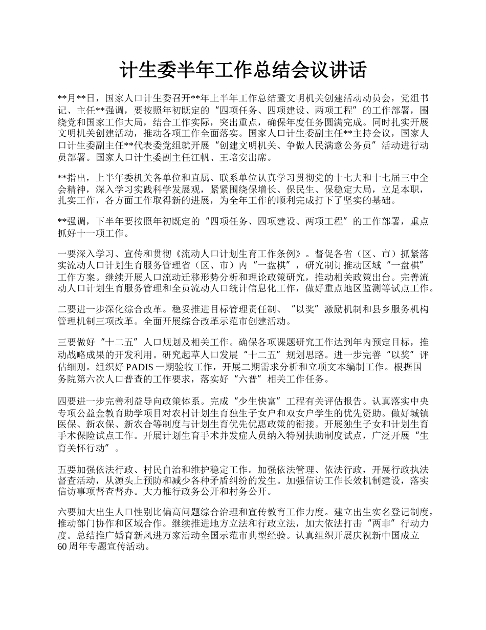 计生委半年工作总结会议讲话.docx_第1页