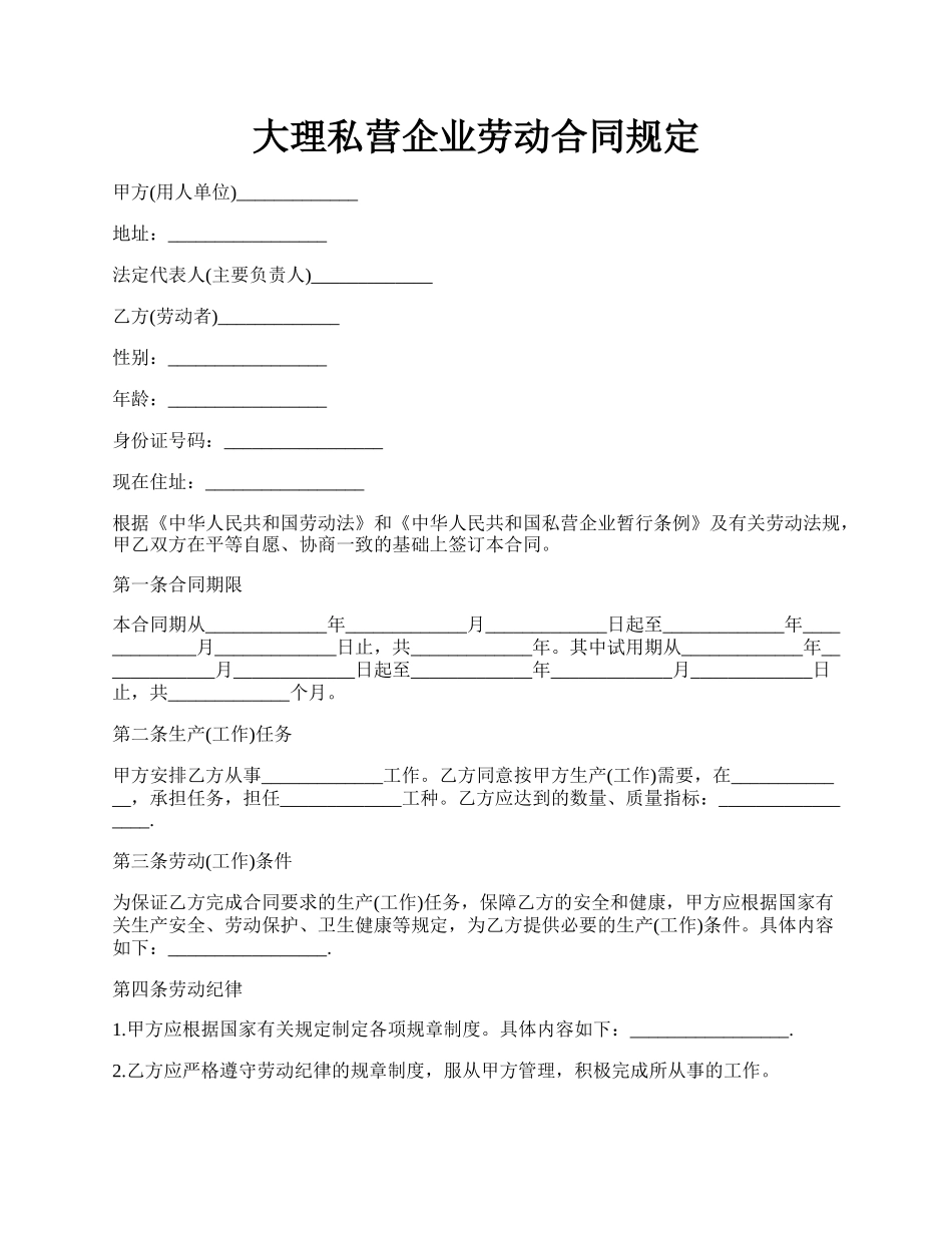 大理私营企业劳动合同规定.docx_第1页