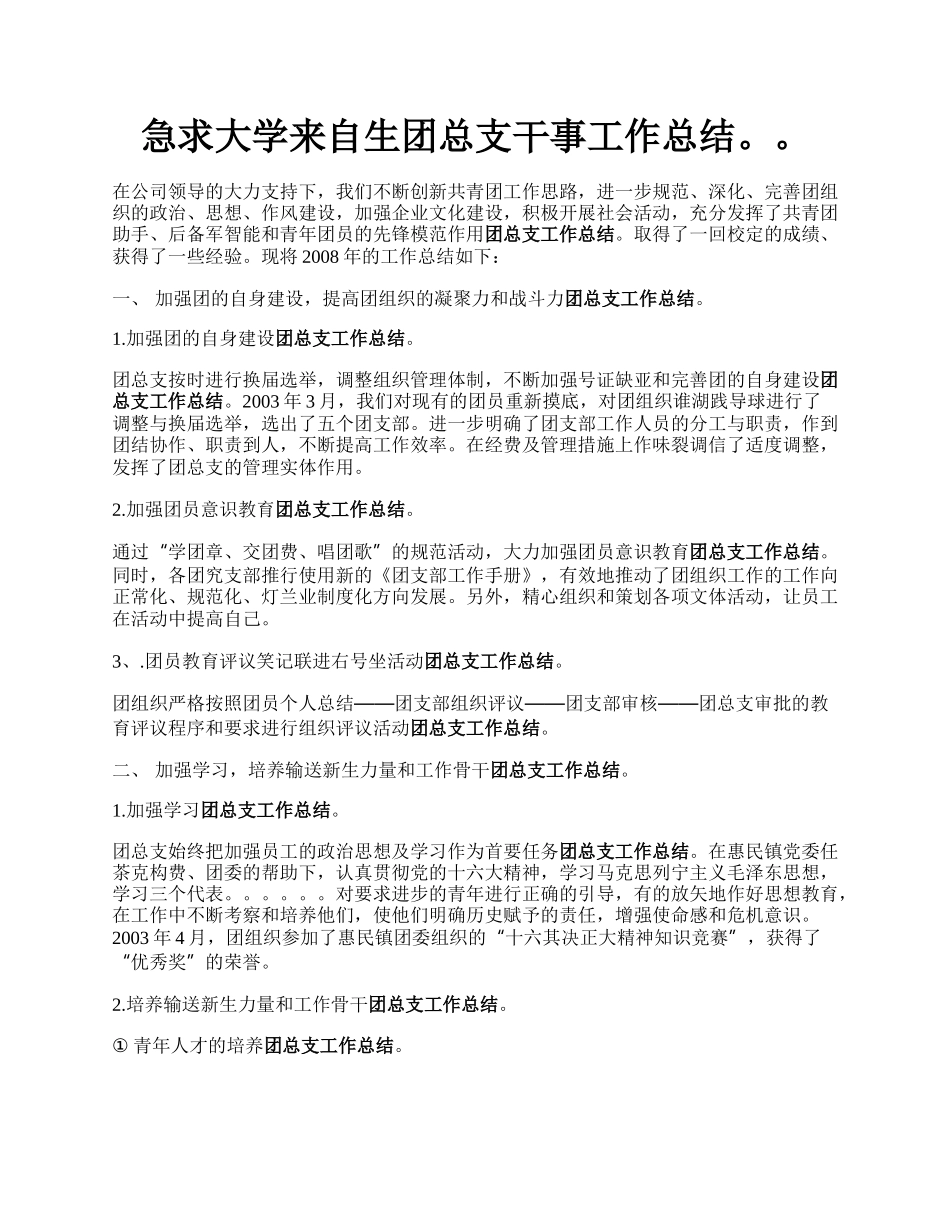 急求大学来自生团总支干事工作总结。。.docx_第1页