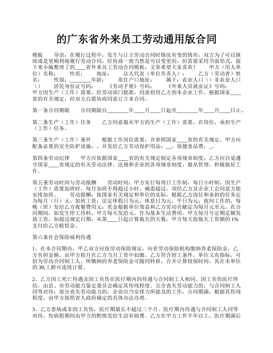 的广东省外来员工劳动通用版合同.docx_第1页