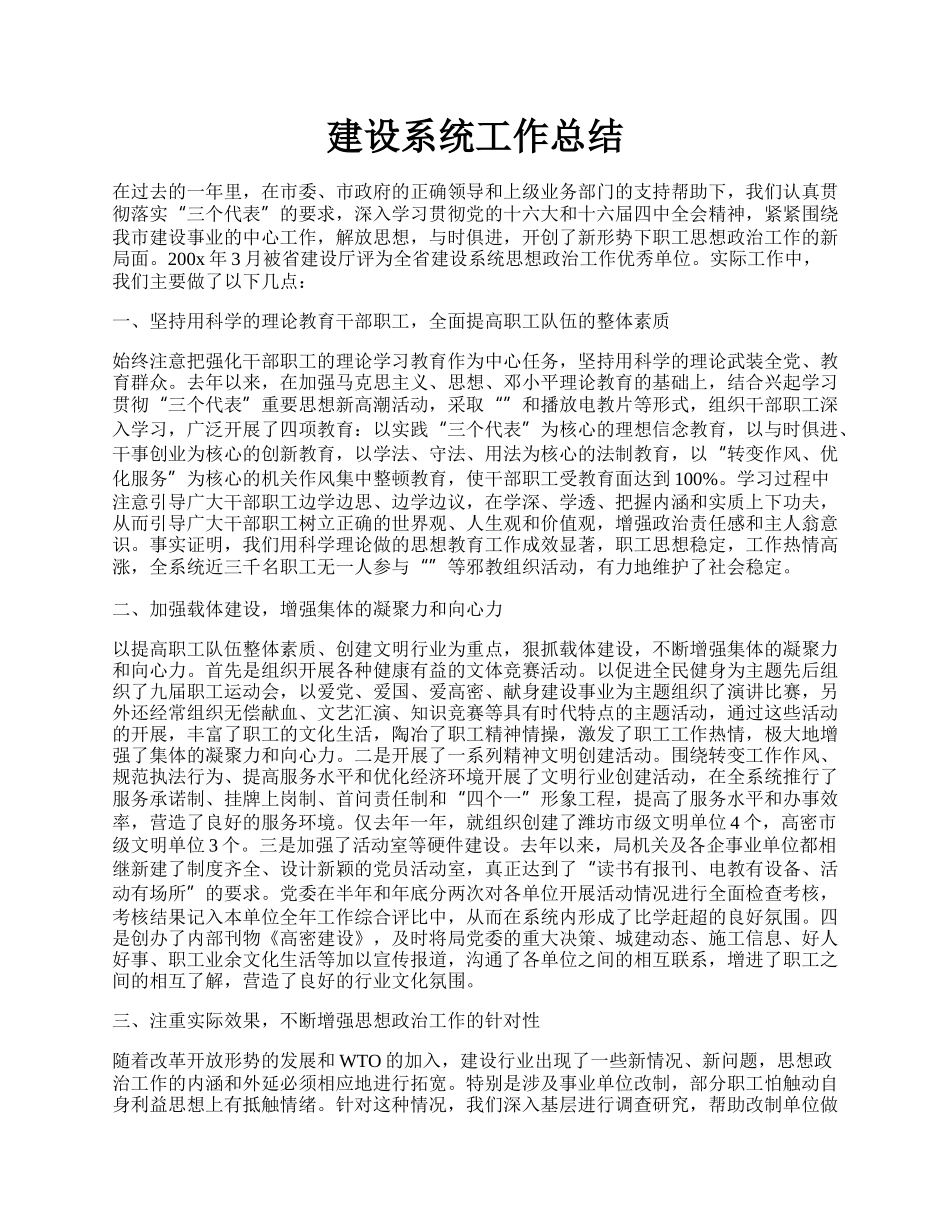 建设系统工作总结.docx_第1页