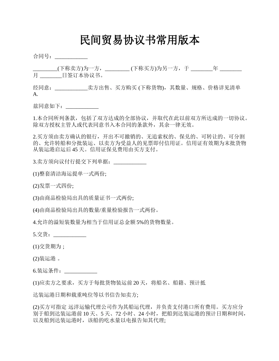 民间贸易协议书常用版本.docx_第1页