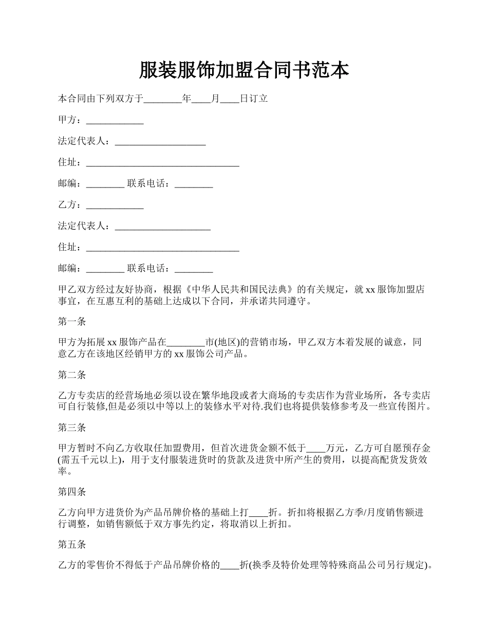 服装服饰加盟合同书范本.docx_第1页