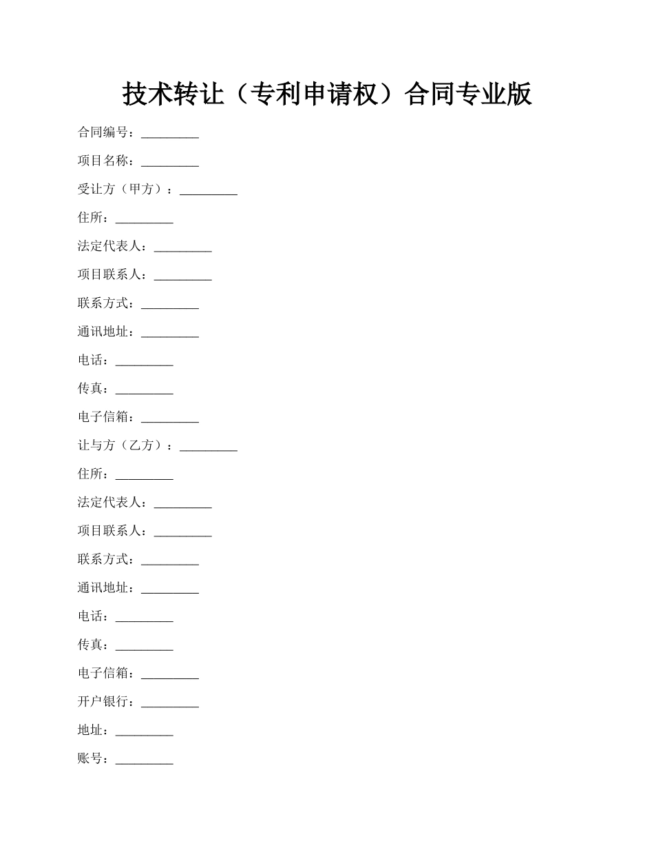 技术转让（专利申请权）合同专业版.docx_第1页