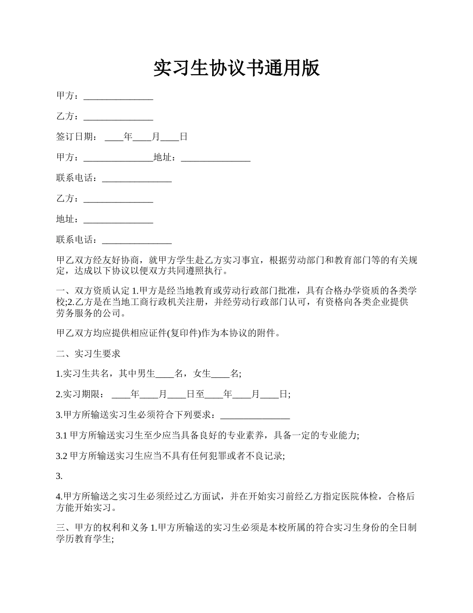 实习生协议书通用版.docx_第1页