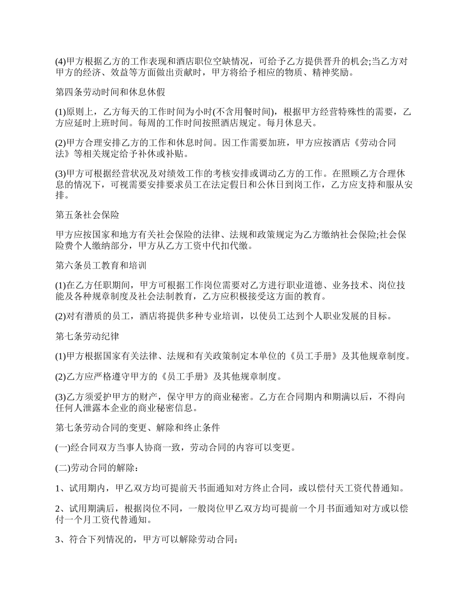 酒店劳动合同标准样本.docx_第2页