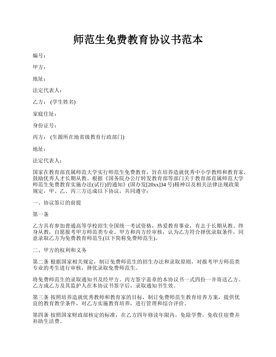 师范生免费教育协议书范本.docx_第1页