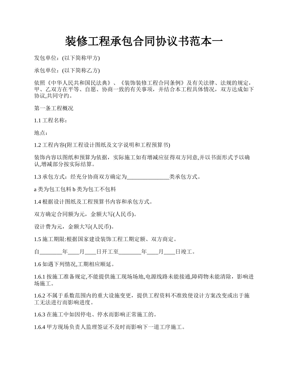 装修工程承包合同协议书范本一.docx_第1页