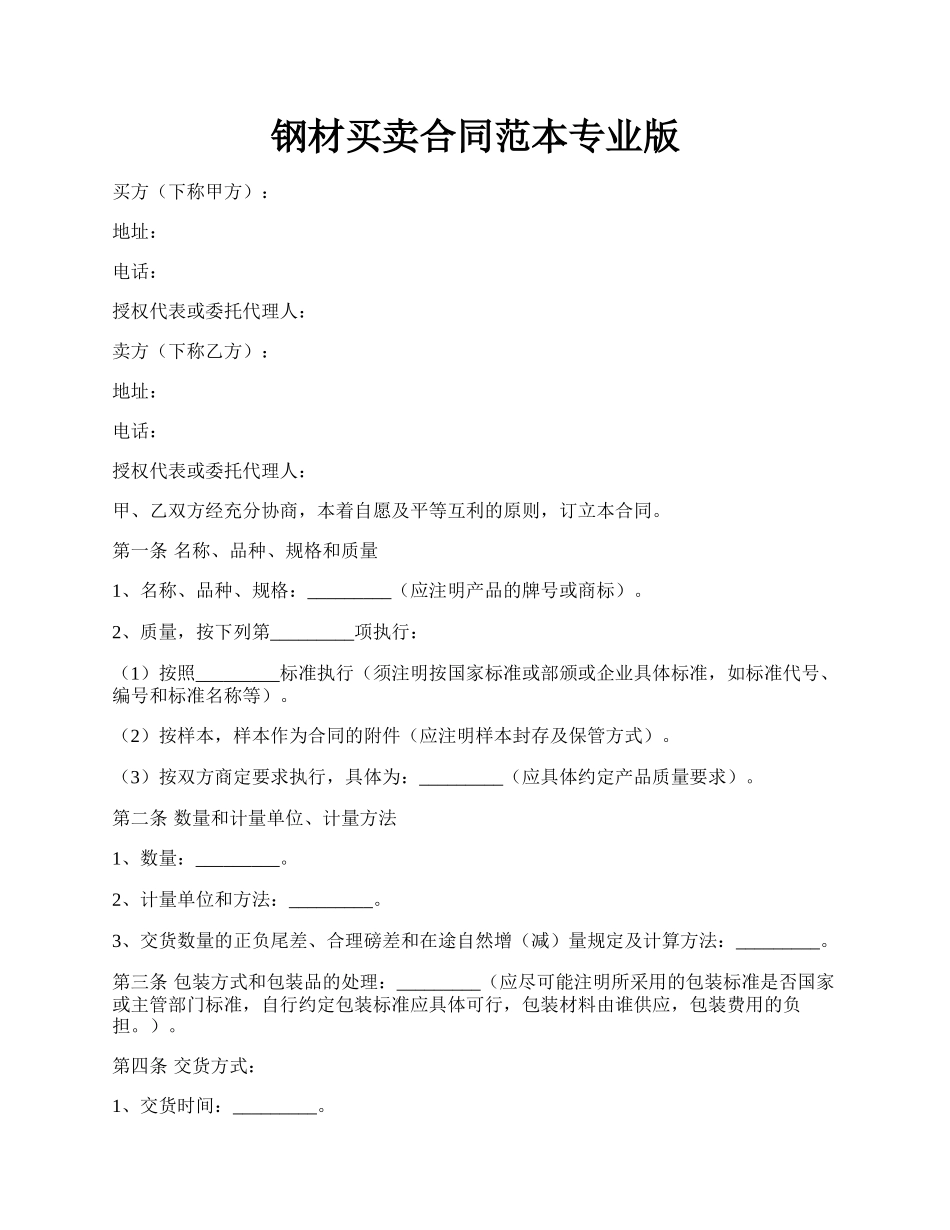 钢材买卖合同范本专业版.docx_第1页