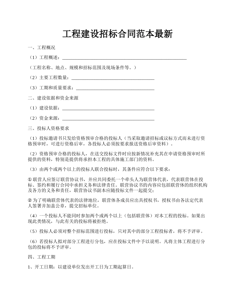 工程建设招标合同范本最新.docx_第1页