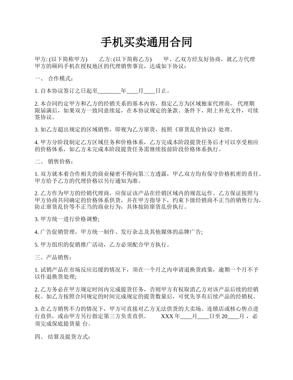 手机买卖通用合同.docx_第1页