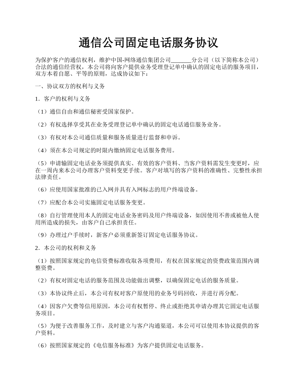 通信公司固定电话服务协议.docx_第1页