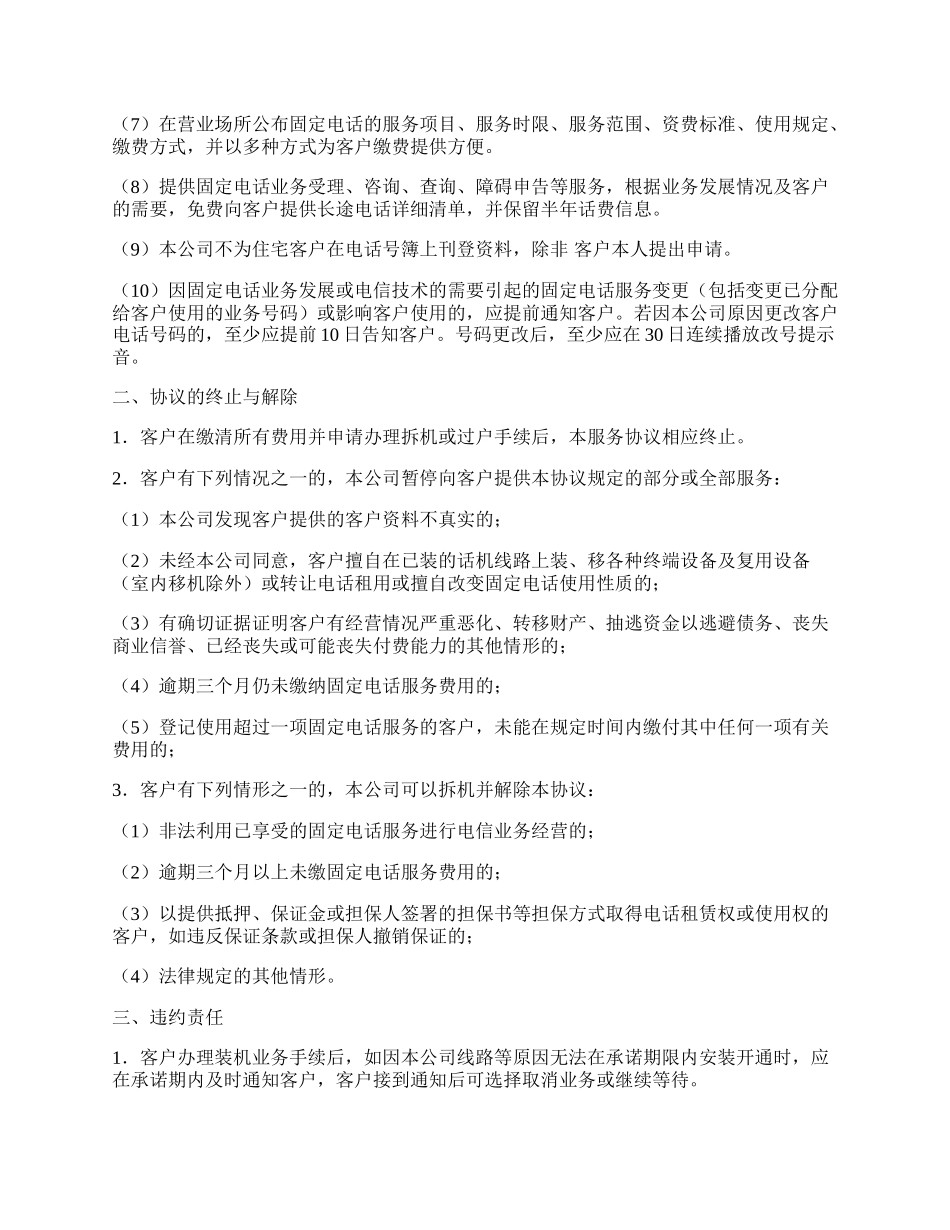 通信公司固定电话服务协议.docx_第2页