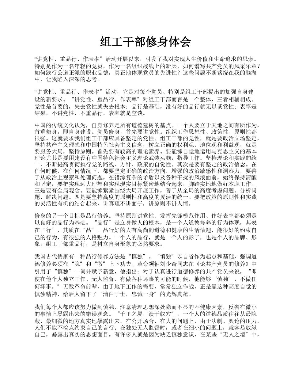 组工干部修身体会.docx_第1页