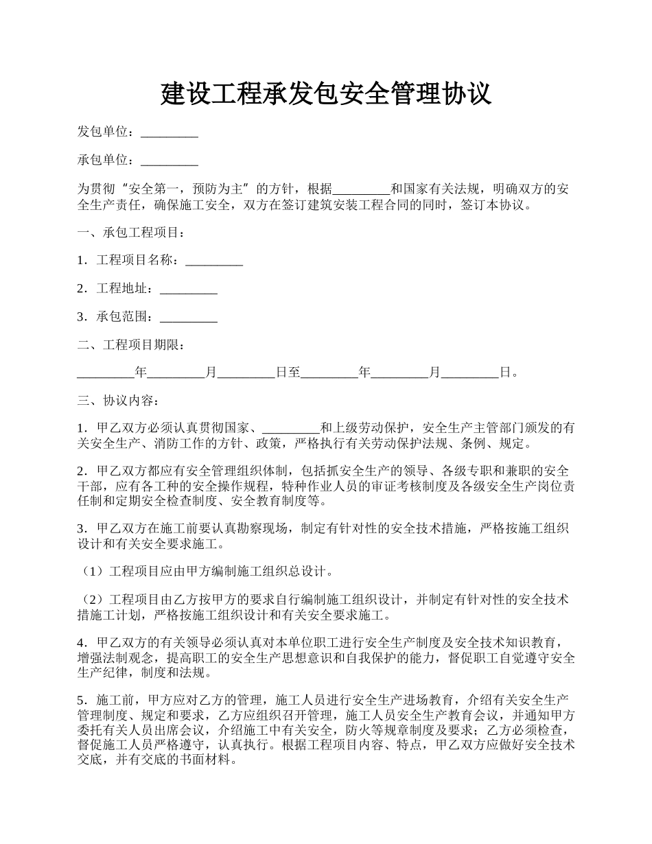 建设工程承发包安全管理协议.docx_第1页