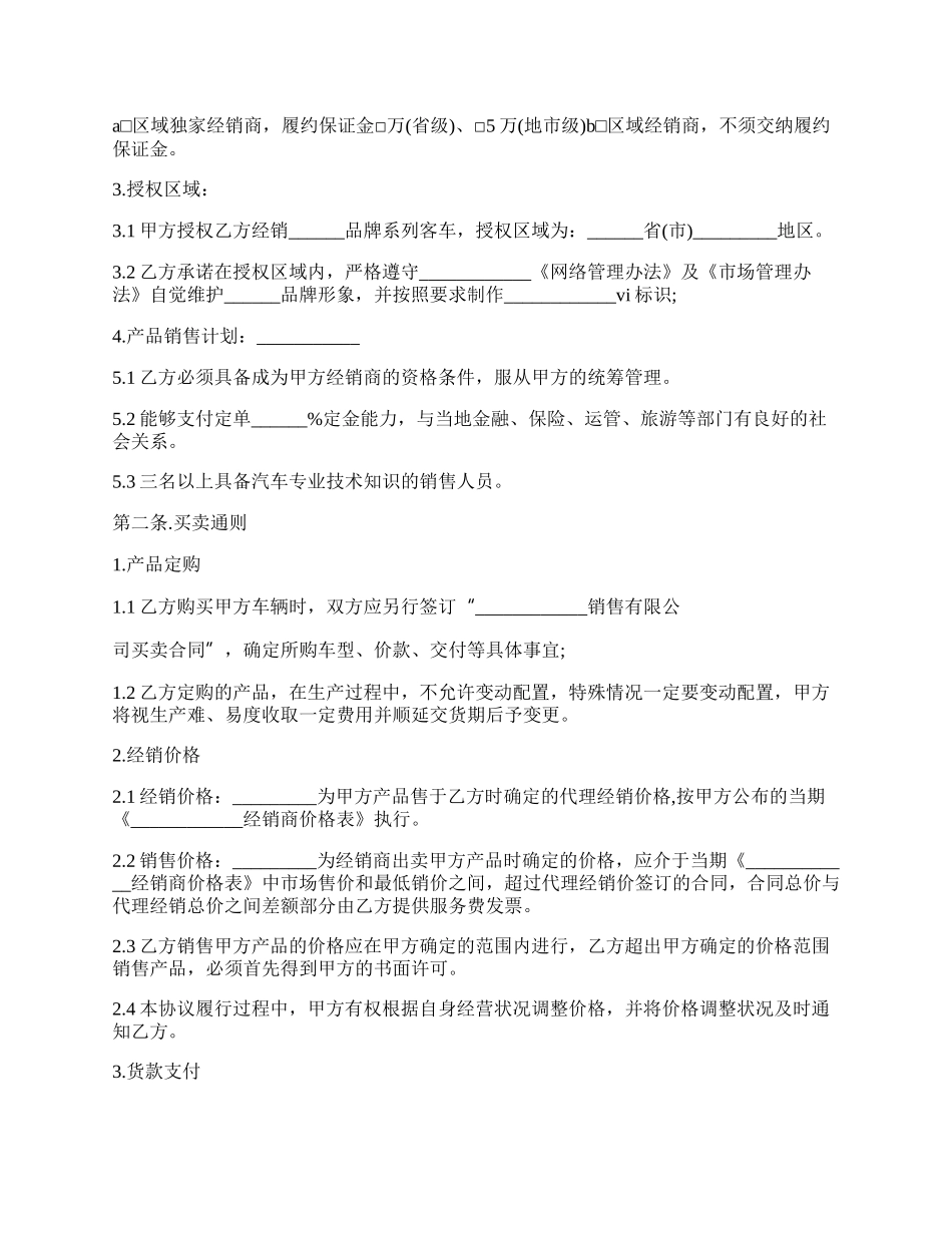 汽车经销合作协议范本通用版.docx_第2页