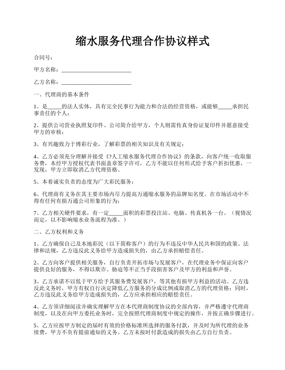 缩水服务代理合作协议样式.docx_第1页