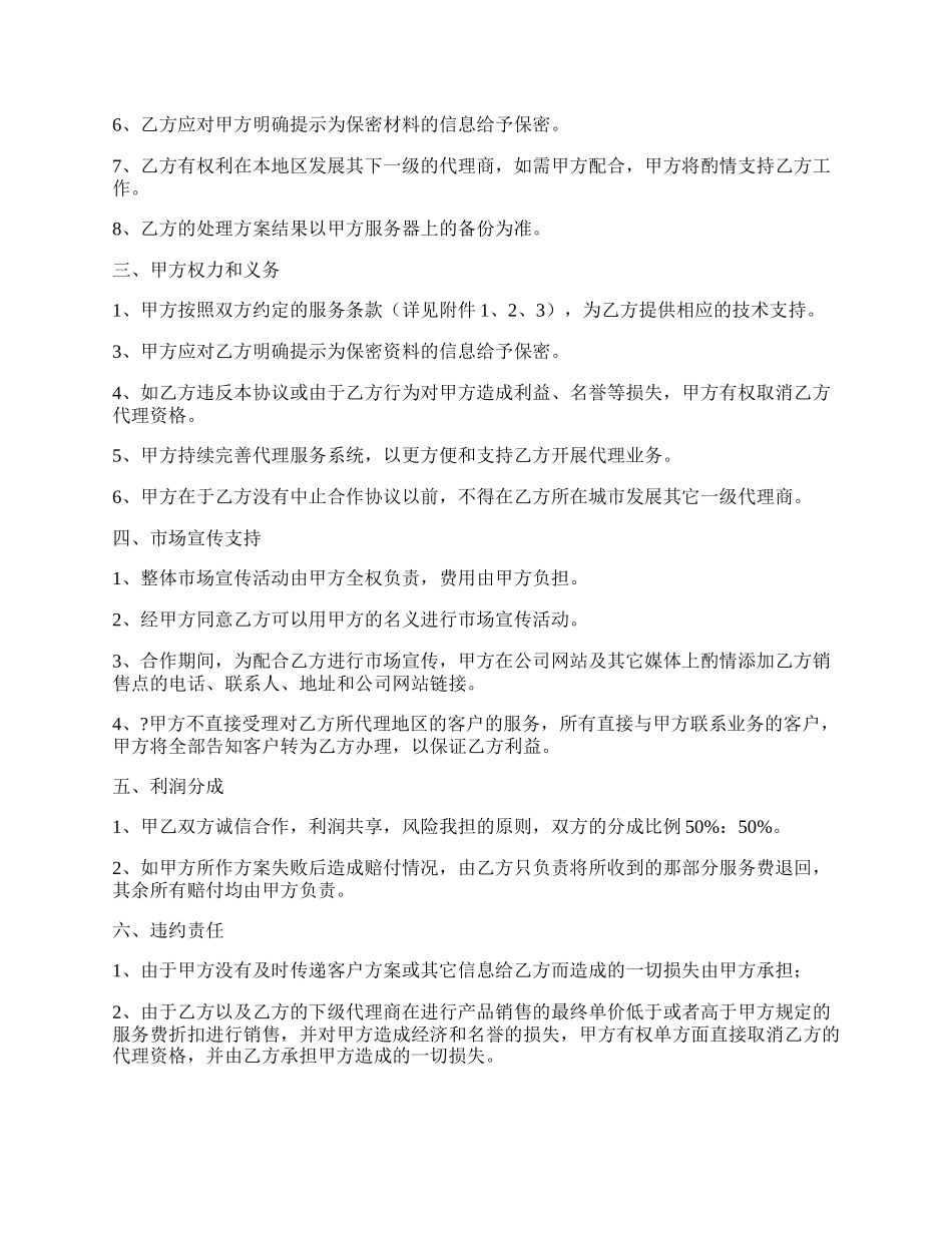 缩水服务代理合作协议样式.docx_第2页