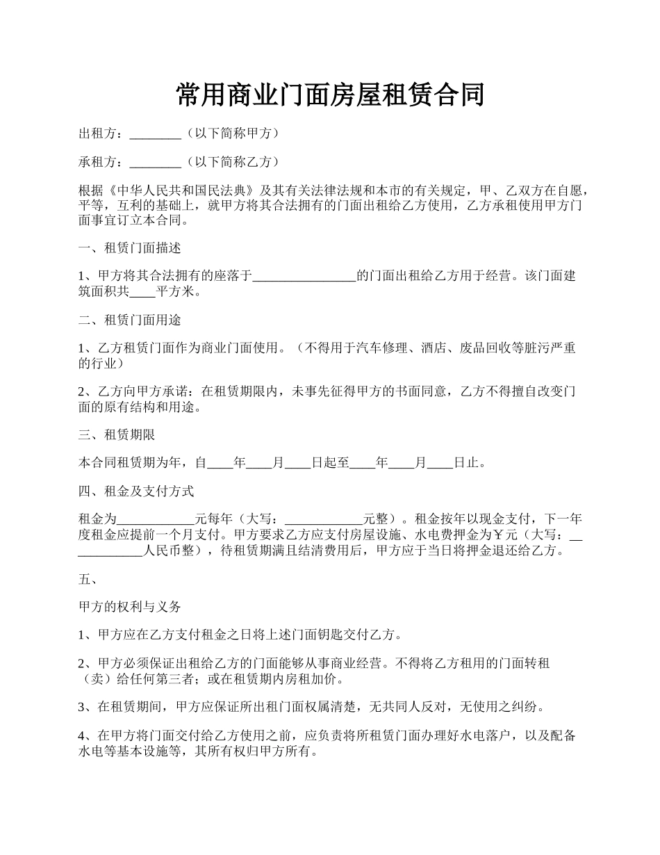 常用商业门面房屋租赁合同.docx_第1页