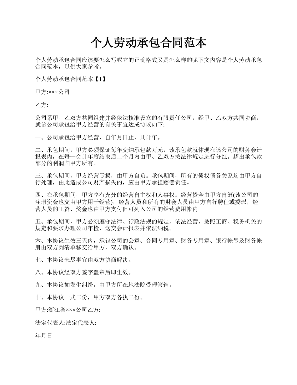 个人劳动承包合同范本.docx_第1页