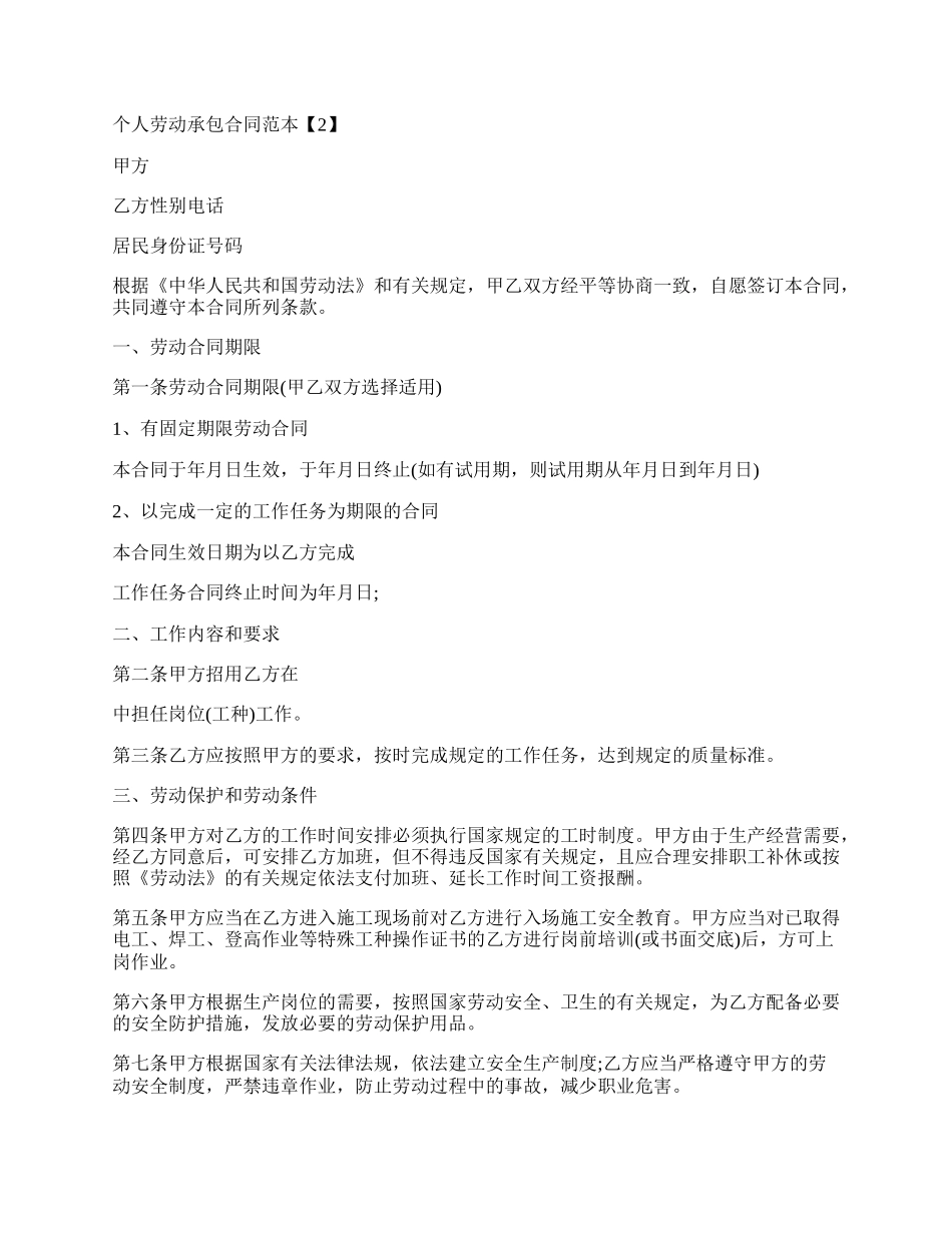 个人劳动承包合同范本.docx_第2页