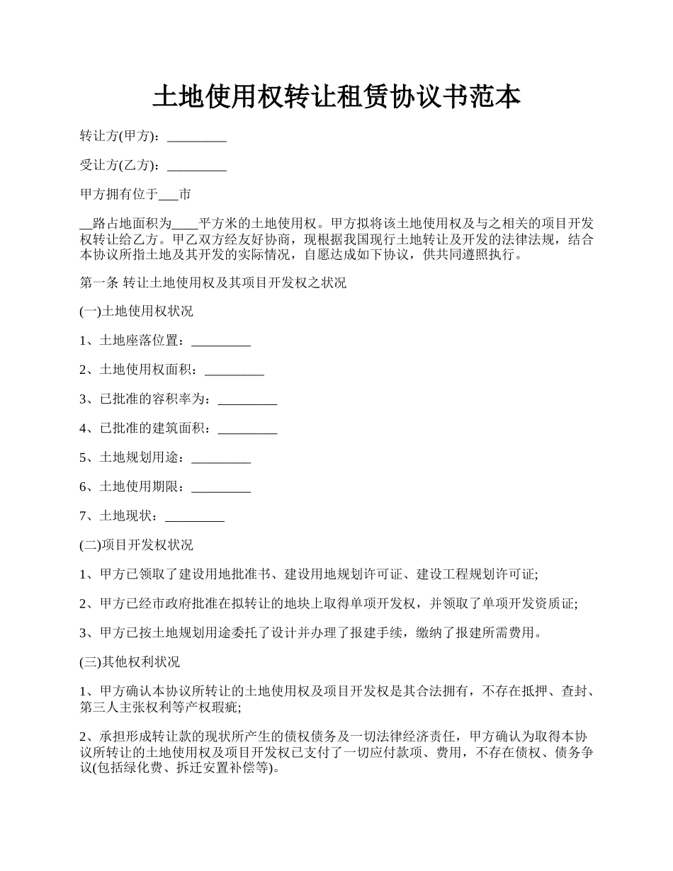 土地使用权转让租赁协议书范本.docx_第1页