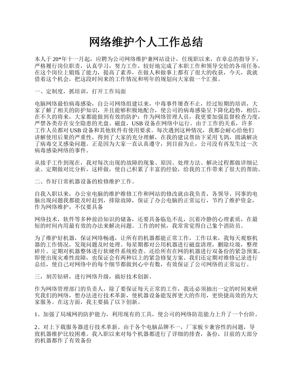 网络维护个人工作总结.docx_第1页